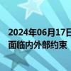 2024年06月17日快讯 业内人士：利率下调仍有空间，但也面临内外部约束