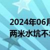 2024年06月17日快讯 湖南隆回两孩童掉入两米水坑不幸溺亡