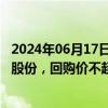 2024年06月17日快讯 上峰水泥：拟以1亿元2亿元回购公司股份，回购价不超10.4元/股