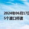 2024年06月17日快讯 西江1号洪水洪峰过境广西梧州，105个渡口停渡