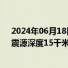 2024年06月18日快讯 陕西宝鸡市扶风县发生2.8级地震，震源深度15千米