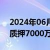 2024年06月18日快讯 隆基绿能：控股股东质押7000万股公司股份