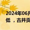 2024年06月18日快讯 饮料制造概念震荡走低 ，古井贡酒跌超2%