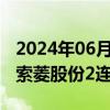 2024年06月18日快讯 车路云概念反复活跃，索菱股份2连板