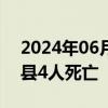 2024年06月18日快讯 强降雨已致福建上杭县4人死亡