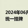 2024年06月18日快讯 全国省级消防救援局统一挂牌