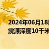 2024年06月18日快讯 西藏那曲市双湖县发生3.9级地震，震源深度10千米