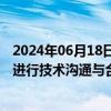 2024年06月18日快讯 利亚德：正在与人形机器人相关公司进行技术沟通与合作