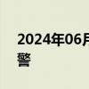 2024年06月18日快讯 河北发布高温橙色预警