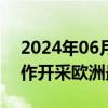 2024年06月18日快讯 塞尔维亚将与欧盟合作开采欧洲最大锂矿