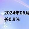 2024年06月18日快讯 美国5月份工业产值增长0.9%