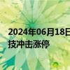 2024年06月18日快讯 铜高速连接器概念震荡走高，凯旺科技冲击涨停