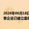 2024年06月18日快讯 温州通报乳胶床品生产企业问题：涉事企业已被立案调查