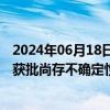 2024年06月18日快讯 金溢科技：车路云相关项目补贴能否获批尚存不确定性