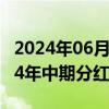 2024年06月18日快讯 顺威股份：拟实施2024年中期分红