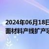 2024年06月18日快讯 厦门钨业：子公司拟1.63亿元投建硬面材料产线扩产项目，预计2026年建成并投产