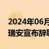 2024年06月18日快讯 爱尔兰绿党党首埃蒙·瑞安宣布辞职