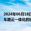 2024年06月18日快讯 股价三连板！长江通信回应：不涉及车路云一体化的协同项目