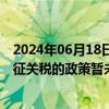 2024年06月18日快讯 锡南科技：欧盟针对中国电动汽车加征关税的政策暂未对公司产生重大影响