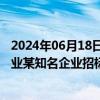 2024年06月18日快讯 利和兴：中标1.23亿元新能源汽车行业某知名企业招标项目