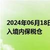 2024年06月18日快讯 西王食品：北美生产的NMN不准新入境内保税仓