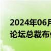 2024年06月18日快讯 任鸿斌会见世界经济论坛总裁布伦德