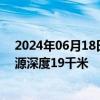 2024年06月18日快讯 台湾花莲县海域发生4.0级地震，震源深度19千米