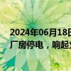 2024年06月18日快讯 日本福岛第一核电站6号机组反应堆厂房停电，响起火警警报