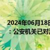 2024年06月18日快讯 湖北孝感通报“一学生被同学掌掴”：公安机关已对涉事学生监护人予以训诫