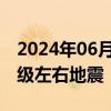 2024年06月18日快讯 中国台湾附近发生4.0级左右地震