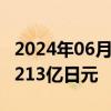 2024年06月19日快讯 日本5月贸易逆差为12213亿日元