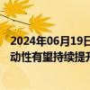 2024年06月19日快讯 “双柜台模式”推出一周年，港股流动性有望持续提升