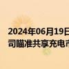 2024年06月19日快讯 新能源汽车保有量持续增长，多家公司瞄准共享充电市场