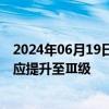 2024年06月19日快讯 水利部将针对广西的洪水防御应急响应提升至Ⅲ级