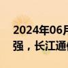 2024年06月19日快讯 车路云概念股持续走强，长江通信4连板