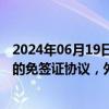 2024年06月19日快讯 厄瓜多尔宣布暂停一项面向中国公民的免签证协议，外交部回应