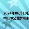 2024年06月19日快讯 俄军核潜艇在巴伦支海试射导弹，击中170公里外模拟目标