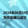 2024年06月19日快讯 硅业分会：本周工业硅价格持稳，现货市场难以成交