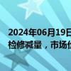 2024年06月19日快讯 硅业分会：本周多晶硅扩产增量小于检修减量，市场价格继续逼近底部