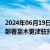 2024年06月19日快讯 日本防卫省：17架“鱼鹰”运输机已部署至木更津驻扎地