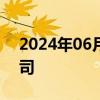 2024年06月19日快讯 美团在天津成立新公司