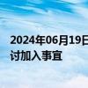 2024年06月19日快讯 泰总理：泰国受邀开始与经合组织商讨加入事宜