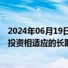 2024年06月19日快讯 国办：支持资产管理机构开发与创业投资相适应的长期投资产品