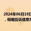 2024年06月19日快讯 证券行业诉源治理深化行动全面铺开，明确投诉信息常态化报送采集机制