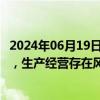 2024年06月19日快讯 2连板*ST博信：被实施退市风险警示，生产经营存在风险