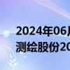 2024年06月19日快讯 水利板块震荡走高，测绘股份20CM涨停