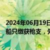 2024年06月19日快讯 菲方称中国海警在仁爱礁附近登上菲船只缴获枪支，外交部回应