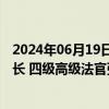 2024年06月19日快讯 北京市东城区人民法院执行局原副局长 四级高级法官张旭川接受审查调查