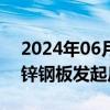 2024年06月19日快讯 越工贸部决定对我镀锌钢板发起反倾销调查