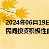 2024年06月19日快讯 国办：防止出台影响创业投资特别是民间投资积极性的政策措施